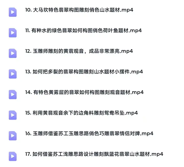 玉石雕刻教学入门教程- 玉石雕刻教程视频自学全套玉雕教学玉雕技法【电商热销873】