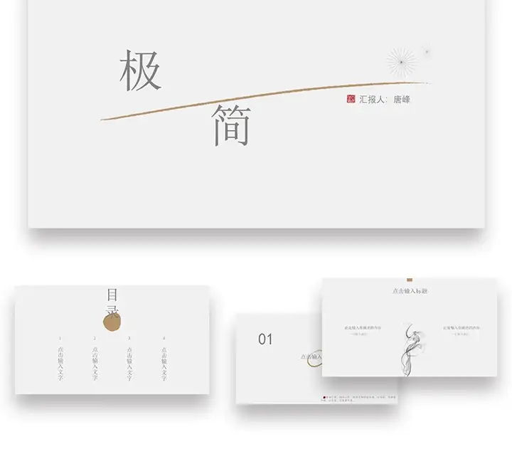 72套极简风PPT模板-极简ppt模板简约商务高级感年终中工作总结述职报告演讲动态模版【电商热销635】