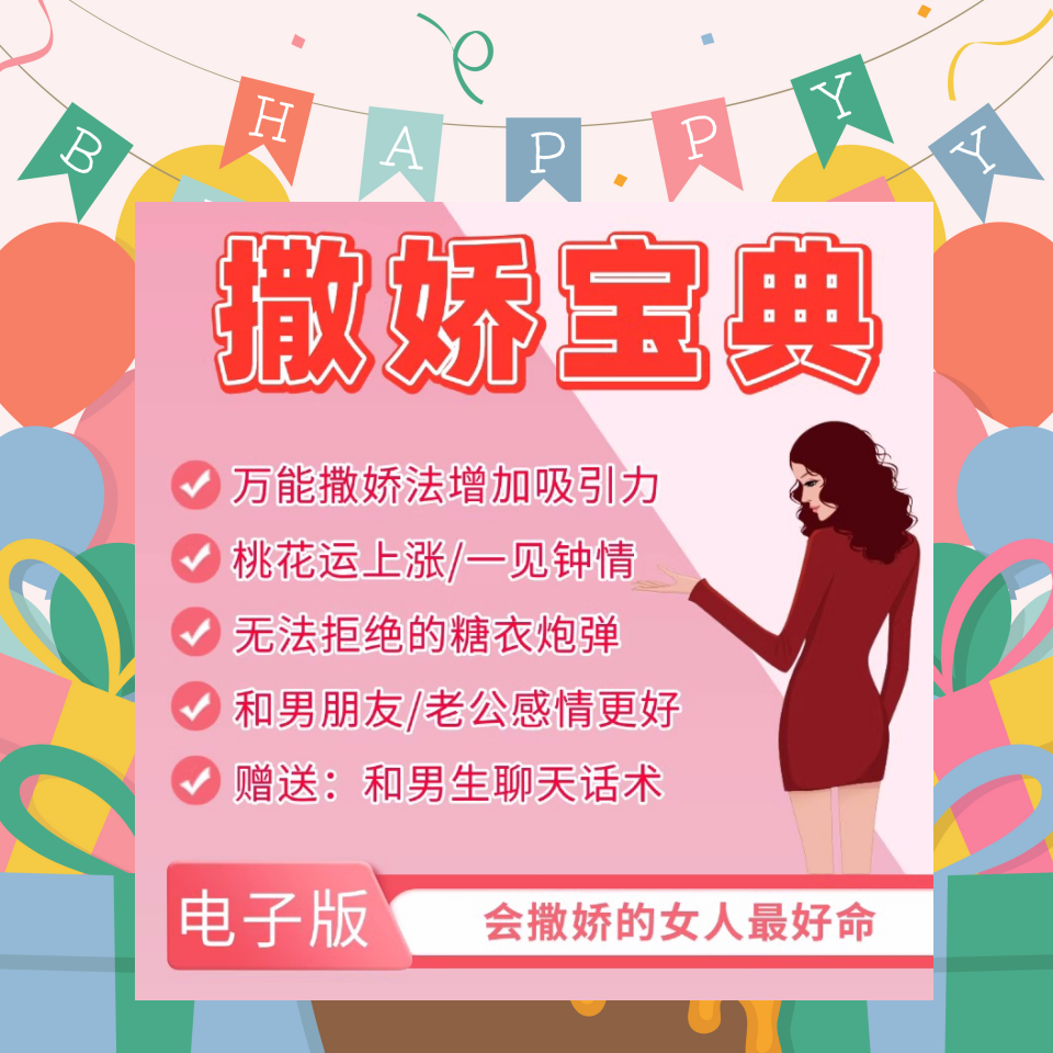 魅力女性撒娇宝典撩汉教程-高情商智慧沟通迷人魅力话术女人嘴甜文案【电商热销984】