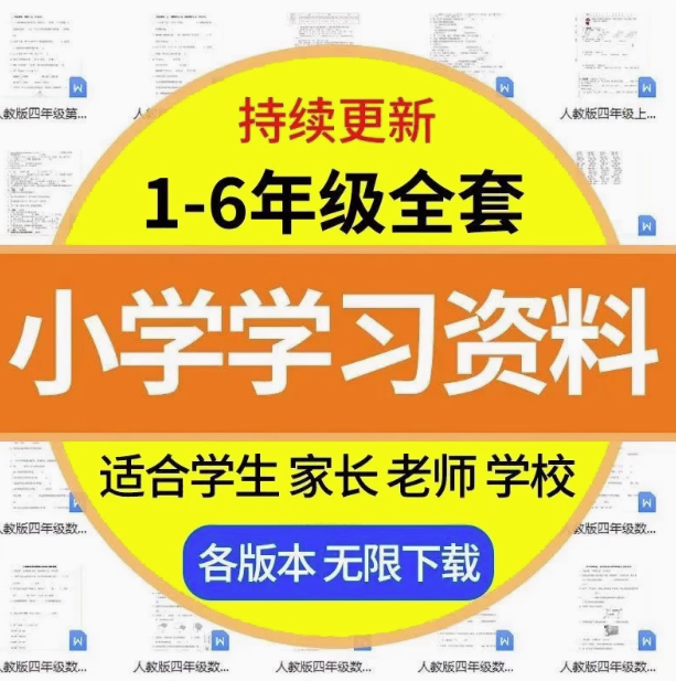 小学1~6年级全套学习资料一二三四五六年级语文数学英语电子版课程素材【电商热销397】