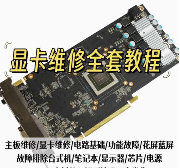 显卡维修教程自学修显卡修理修复台式笔记本电脑维修组装视频教学【电商热销447】