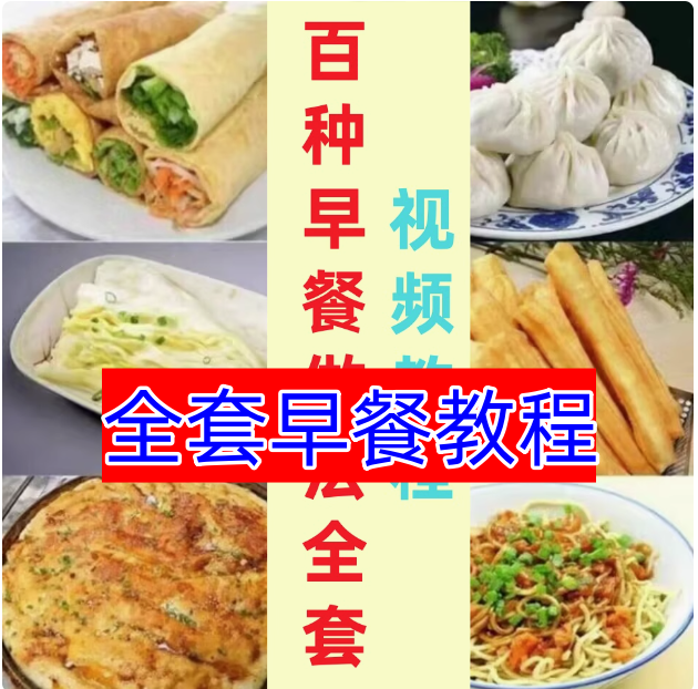早餐店包子面小吃做法茶零基础技术教学点心配方制作技术视频教程【电商热销491】