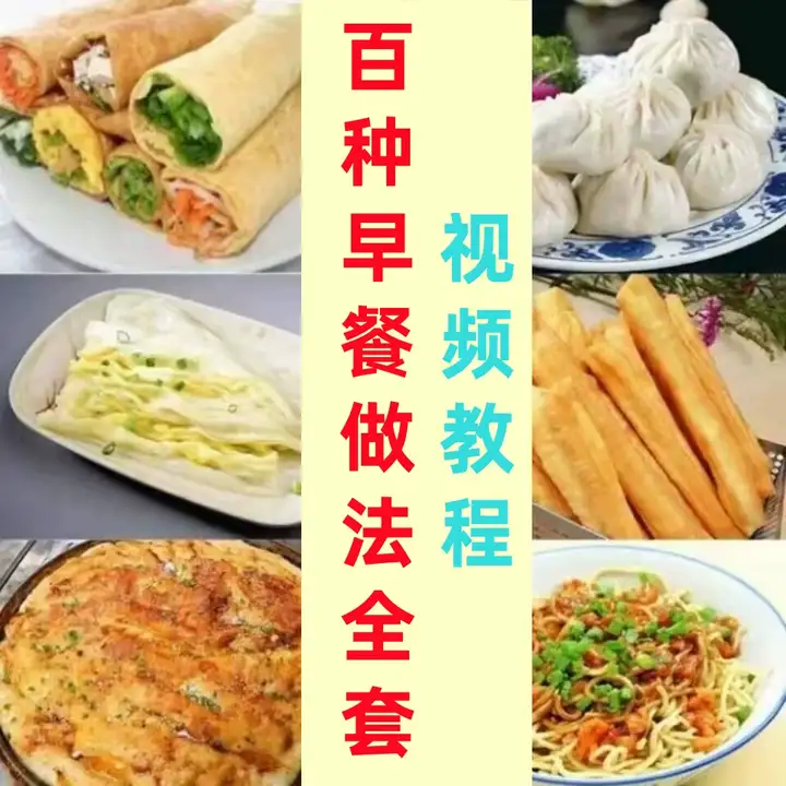 早餐店包子面小吃做法茶零基础技术教学点心配方制作技术视频教程【电商热销491】