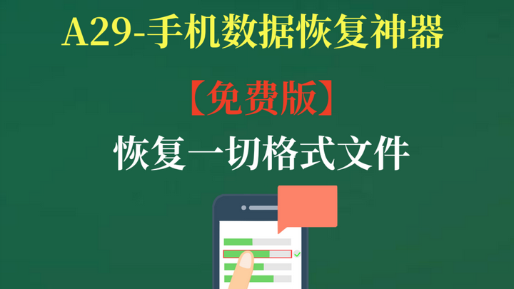 手机数据恢复工具【免费版】A29值得珍藏可恢复音频、文件、图片、视频、联系人等