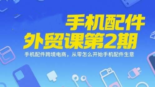 手机配件变现外贸课【系列课程】，从零开始做手机配件跨境生意26
