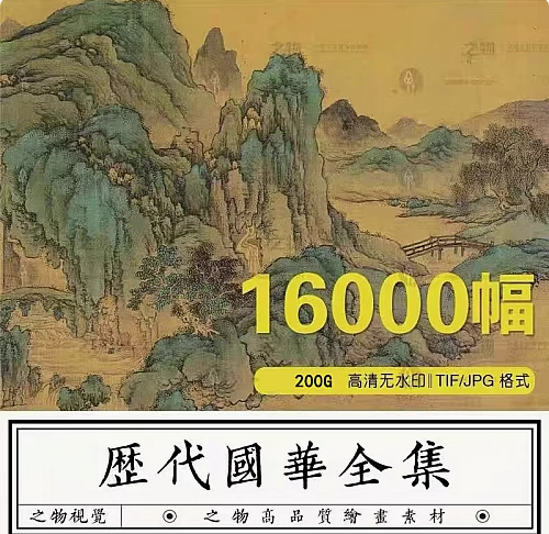 16000幅中国古代传世名画图片素材历代高清国风古画国画水墨山水画电子版【电商热销】
