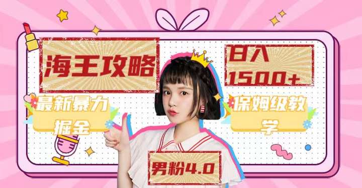 最新男粉海王一天暴力变现1500+