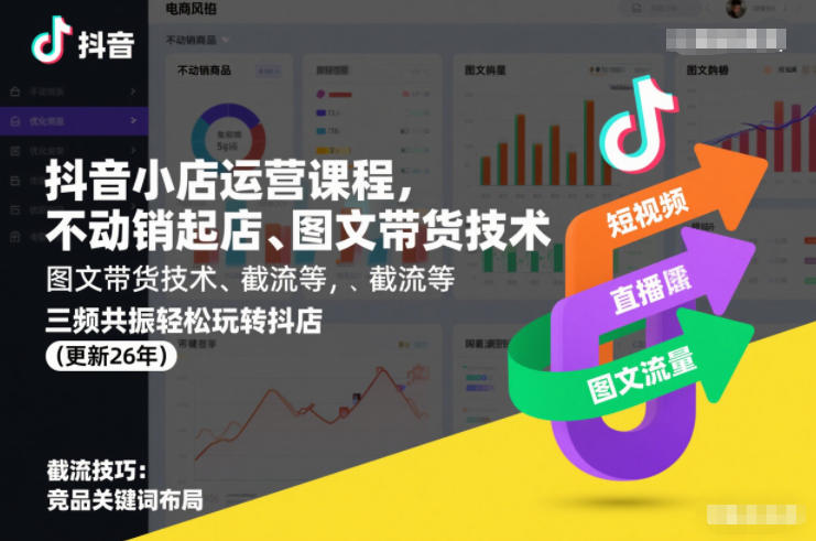 2026抖音小店运营全套课程，不动销起店、图文带货技术、截流等轻松玩转抖店