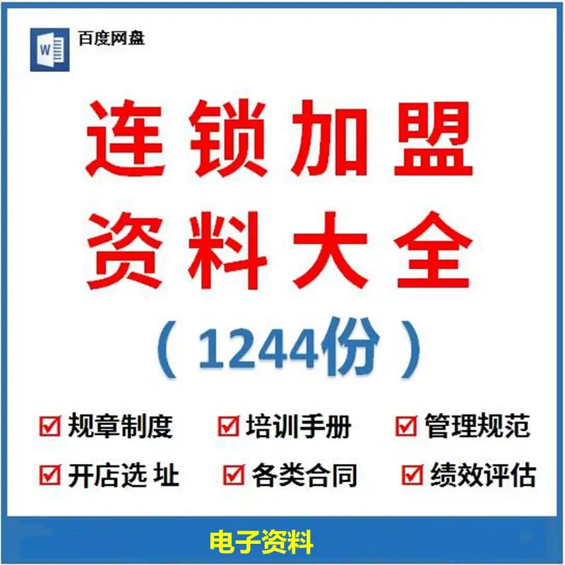 1244份连锁招商加盟资料大全-合同方案经营运营手册经营管理培训资料【电商热销979】