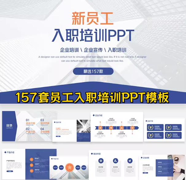 157套员工入职培训PPT模板素材-新员工入职培训ppt模板简约职工管理课件【电商热销887】