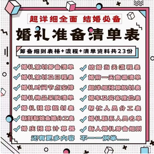 婚礼准备清单表大全【23份】-结婚发言流程安排物品清单预算筹备准备物品采购清单日程安排表格资料【电商热销45】