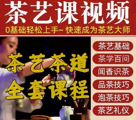 零基础茶艺茶道视频教程-茶艺培训全套新手入门泡茶师品茶教学自学课程【电商热销628】