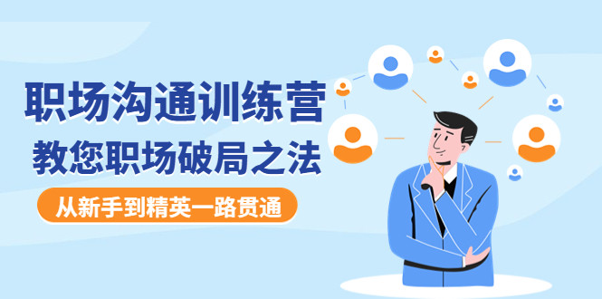 初入职场培训课程：教您职场破局之法，从新手到精英一路贯通