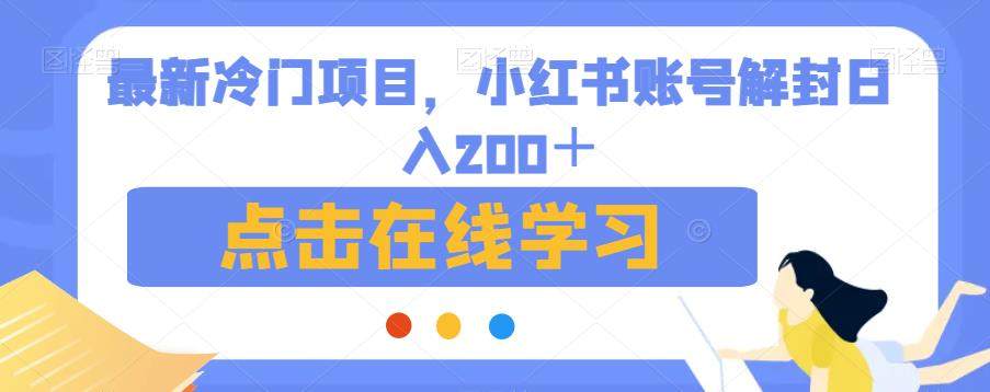 小红书账号解封项目，帮别人解封日入200＋【含解封教程】