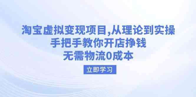 淘宝虚拟变现项目学习课程【从理论到实操】无需物流0成本