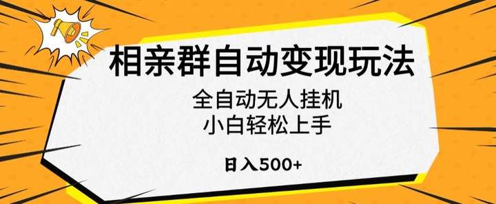相亲群日入500+自动变现玩法揭秘，全自动无人挂机