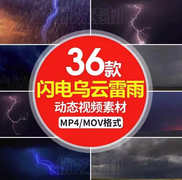 36款闪电乌云雷雨动态视频素材- 暴雨下雨打雷暴风雨 led大屏幕舞台背景mp4视频素材【电商热销862】