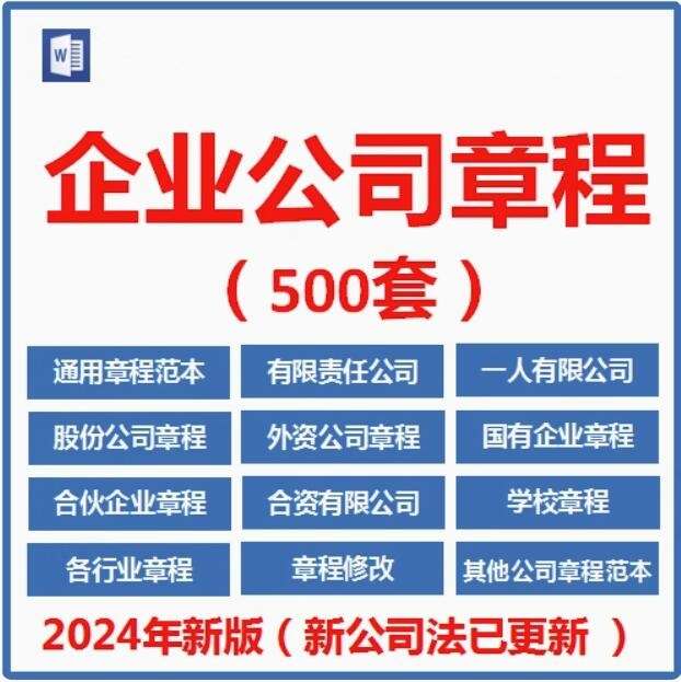 500套企业公司章程-有限责任公司章程模板范本电子版个人独资多人合资企业合伙协议【电商热销636】