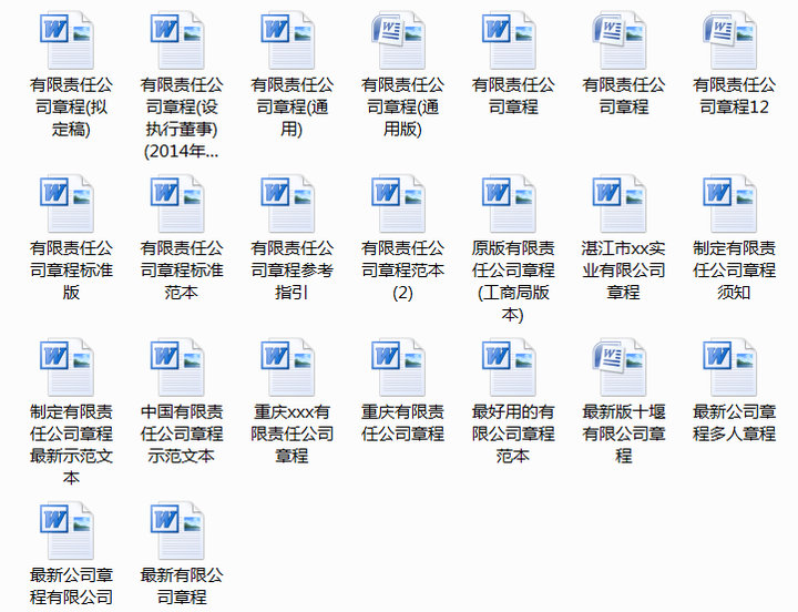 500套企业公司章程-有限责任公司章程模板范本电子版个人独资多人合资企业合伙协议【电商热销636】