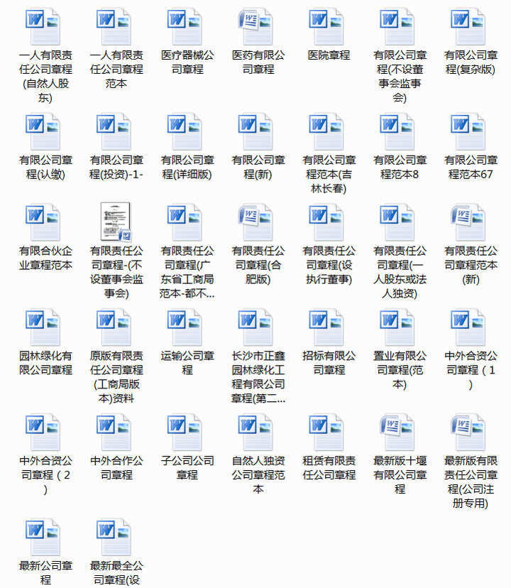 500套企业公司章程-有限责任公司章程模板范本电子版个人独资多人合资企业合伙协议【电商热销636】