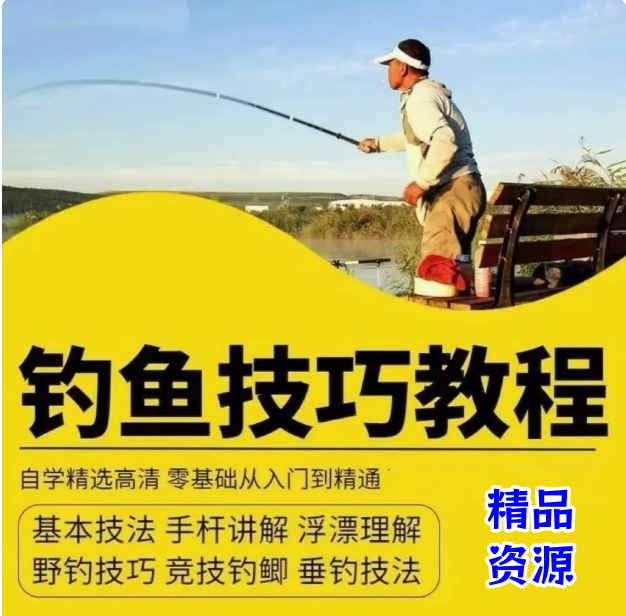 钓鱼视频教程垂钓教学技巧零基础入门到精通实战课程技术教学视频【电商热销385】