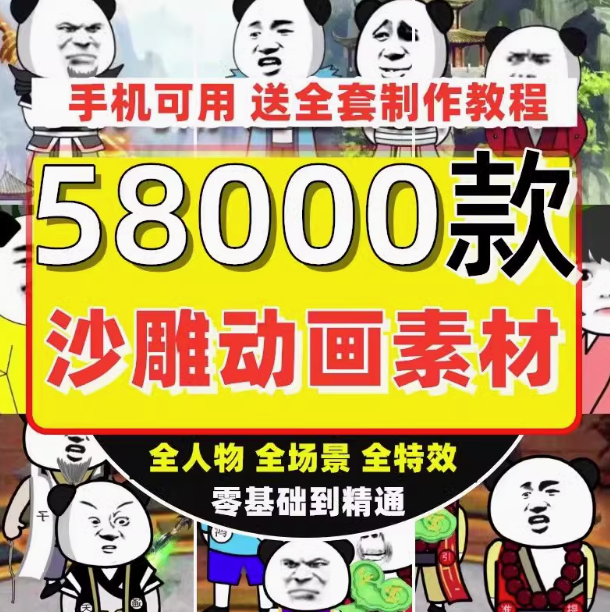 58000个抖音沙雕动画制作教程人物场景绿幕素材搞笑文案成品视频【电商热销9】