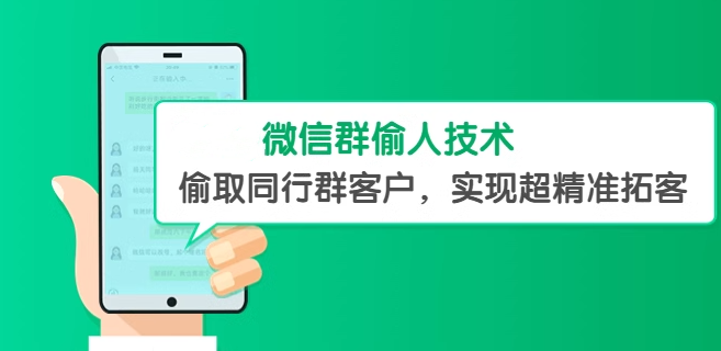 微信群截流精准客户技术【教程+软件】偷取同行群客户实现超精准拓客