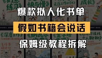 最新爆款拟人化书单变现玩法【保姆级教程】假如书籍会说话【18条作品涨粉19W】26