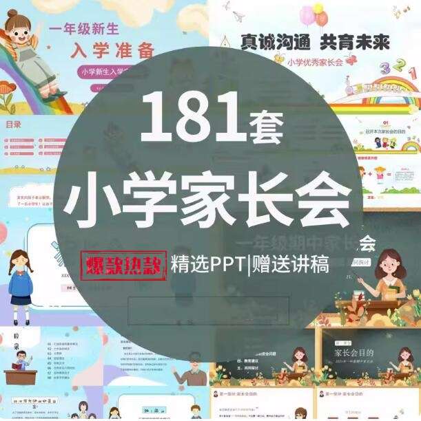 181套小学生家长会PPT模板一二三四五六年级期中期末班会成品演讲稿【电商热销806】