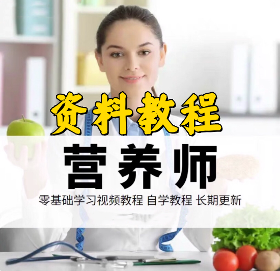 营养师自学频课程-营养师新手小白教程入门资料教程公共视频赚钱特色视频【电商热销705】