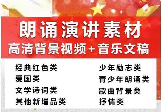388份朗诵演讲素材【高清背景视频+音乐文稿】红色爱国主题学生朗诵素材【电商热销956】