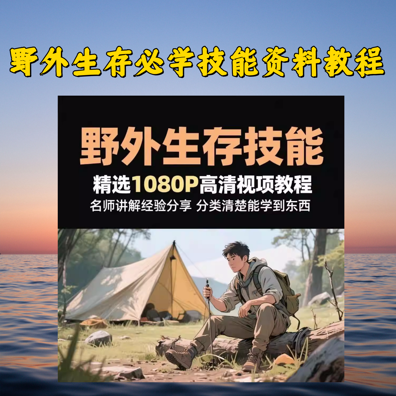 野外生存知识技能培训教程-户外运动小学野外急救求生影片文件资料【电商热销991】