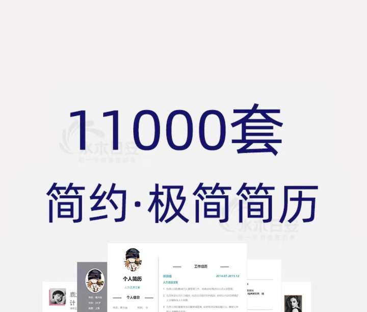 11000套简约简历模板-个人求职电子版word封面应届毕业生表格英文设计制作定制【电商热销620】