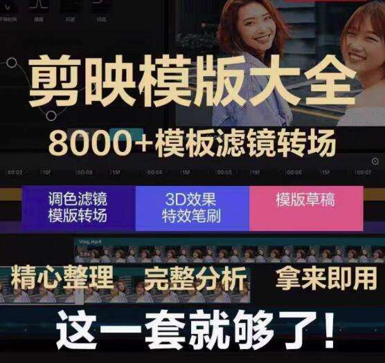 8000+剪映模板大全-剪映模版草稿剪影抖音短视频剪辑专业版转场素材滤镜调色插件预设【电商热销594】