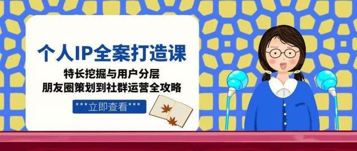 个人IP全案打造课【20节】朋友圈策划到社群运营全攻略26