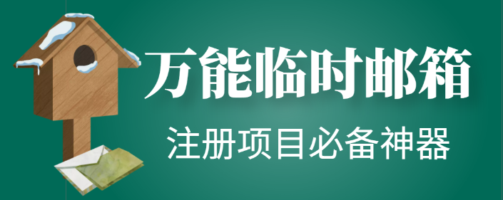 临时邮箱随机生成软件，注册项目必备神器【永久脚本】