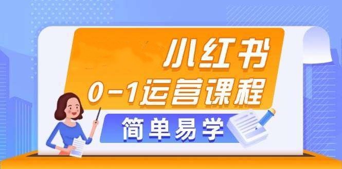 小红书开店运营课程【小红书电商运营课】选品、素材、笔记制作与发布技巧26