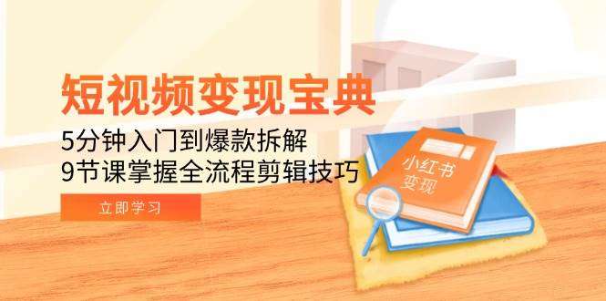 短视频变现零基础系列课程：普通人也可以靠短视频养家糊口26