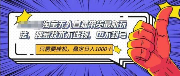 淘宝无人直播带货独家核心技术，不违规不封号，26当天开播见收益1000+