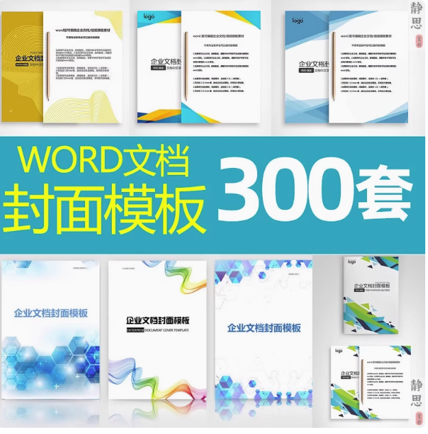 300套封面设计WORD文档模板企业文档册子商务计划报告合同封面模板素材【电商热销517】