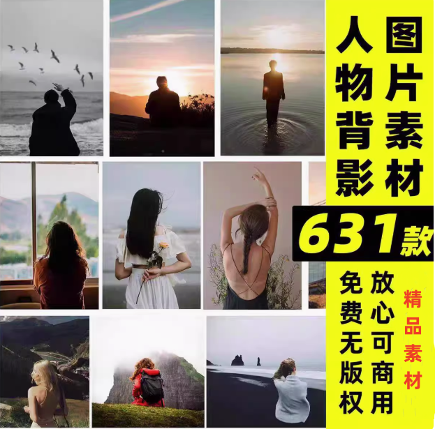 631款人物背影图片素材-唯美情感治愈励志孤独伤感旅行可商用无版权合成图片素材【电商热销48】