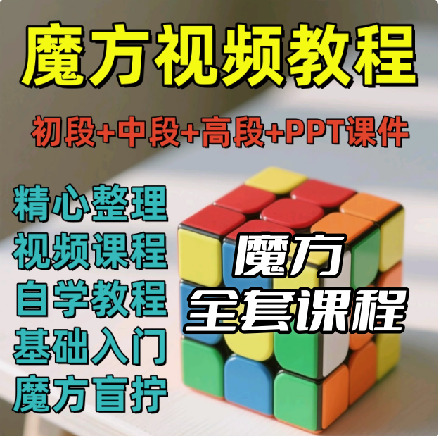 魔方视频讲解教程二三四五六阶零基础自学盲拧公式口诀【电商热销487】