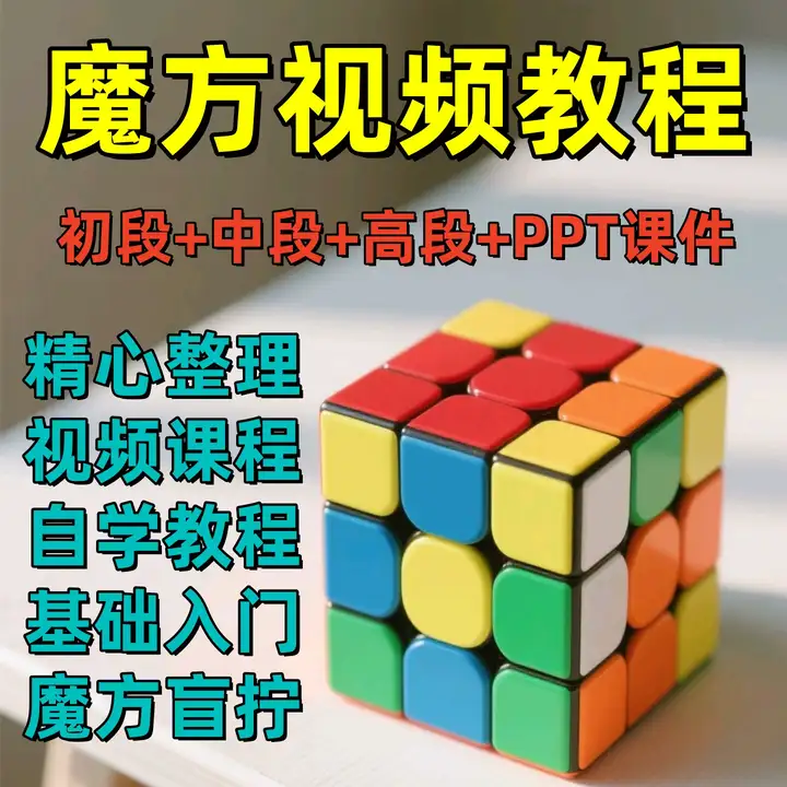 魔方视频讲解教程二三四五六阶零基础自学盲拧公式口诀【电商热销487】