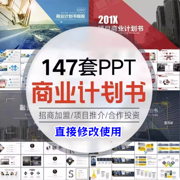 147套商业计划书PPT模板-创业融资企划书项目立项路演ppt设计模版素材【电商热销809】