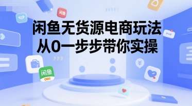 闲鱼无货源电商玩法【适合小白的课程】，26从0一步步带你实操