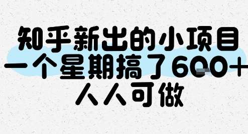 知乎新出的小项目【无门槛要求小白可做】26一个星期搞了6张