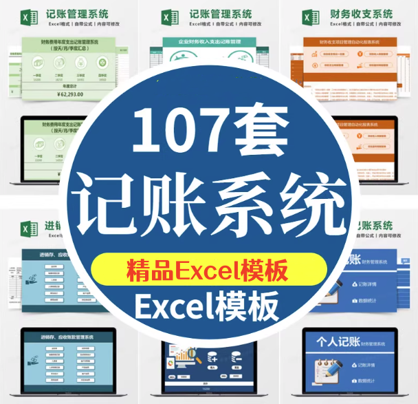 107套Excel记账系统模板-记账电子表格excel做账模板系统出纳班费进销存【电商热销753】
