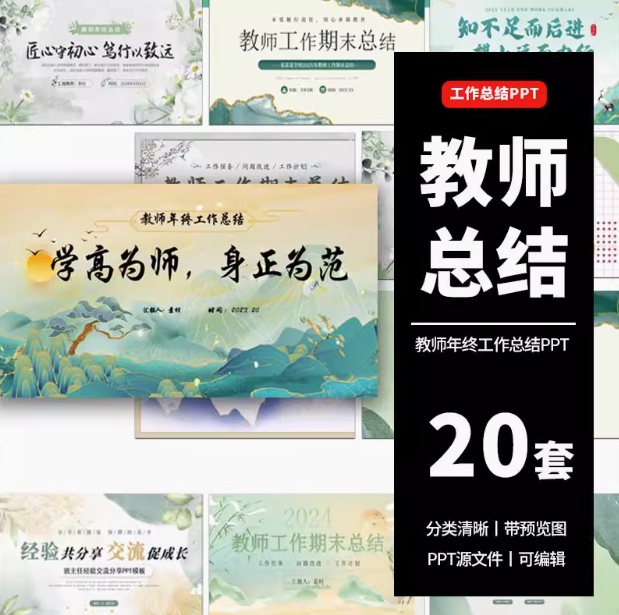 20套教师工作总结ppt模板新学期教学工作计划述职报告汇报课件模版【电商热销511】