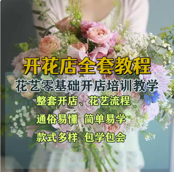 花艺零基础开店教程-花艺花束花车/零基础开花店运营教程视频插花扎花包花视频教程【电商热销550】