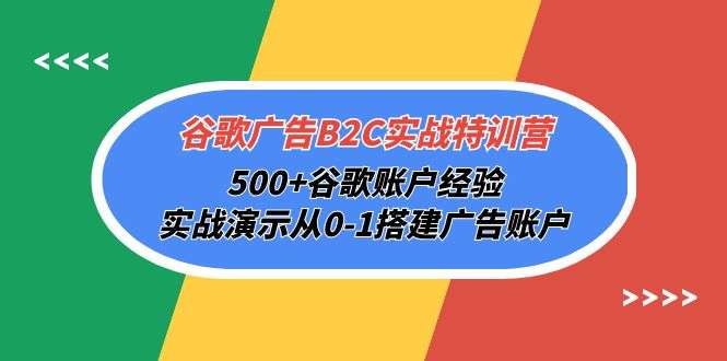 谷歌广告B2C实战推广教学，实战演示从0-1搭建广告账户